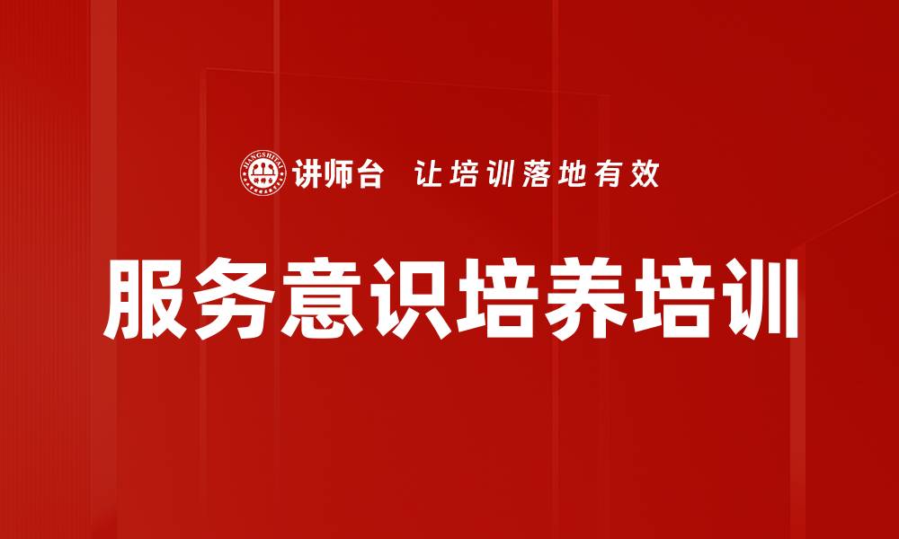 文章服务意识培养培训的缩略图