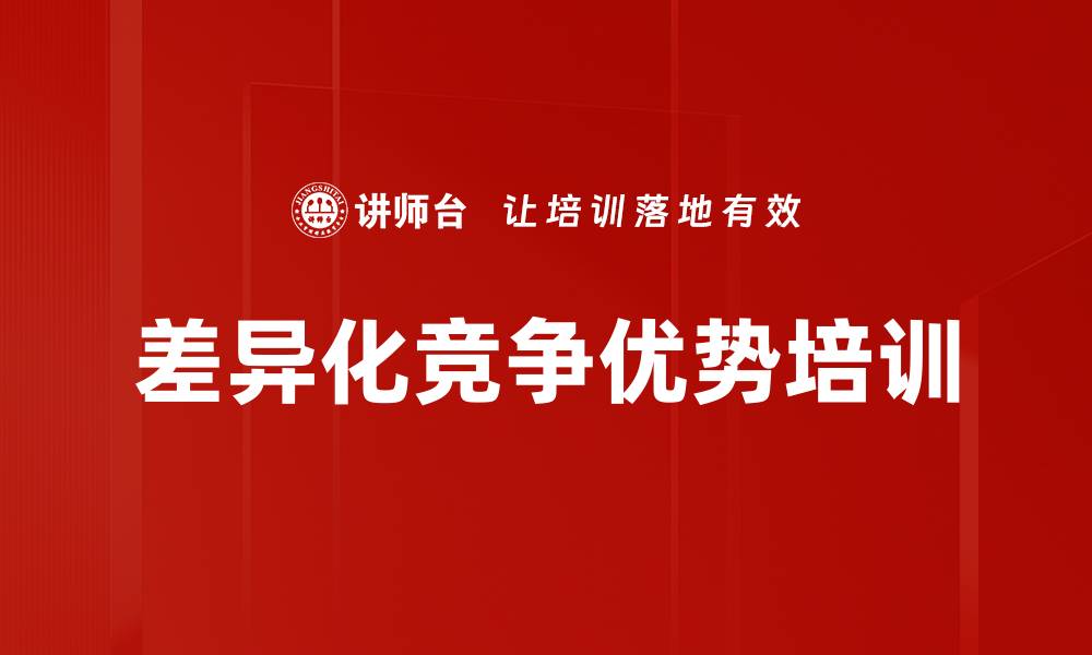 文章差异化竞争优势培训的缩略图