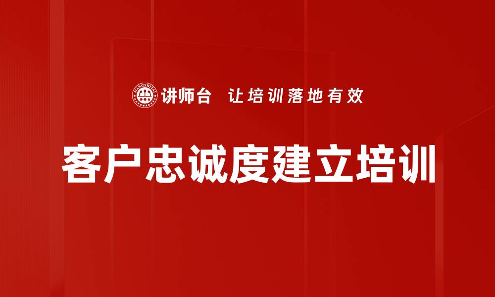 文章客户忠诚度建立培训的缩略图