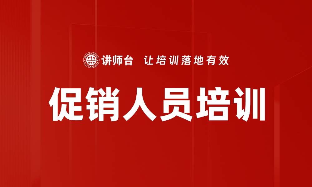 促销人员培训