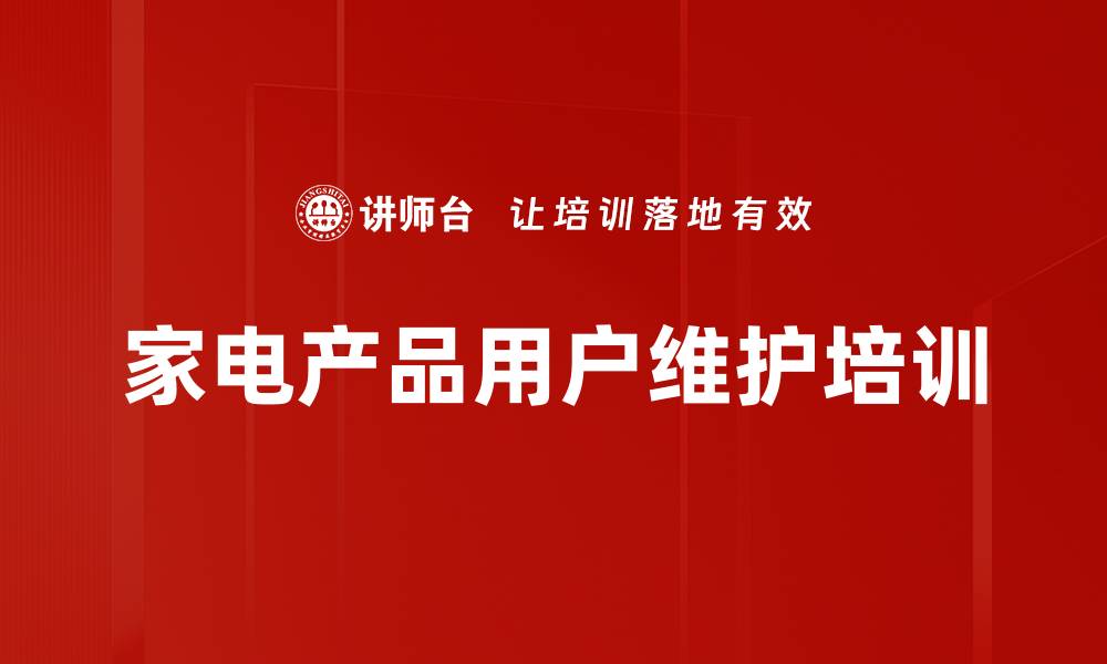 家电产品用户维护培训