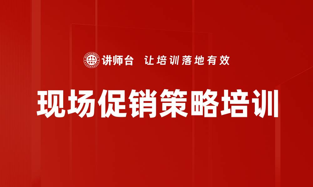 文章现场促销策略培训的缩略图
