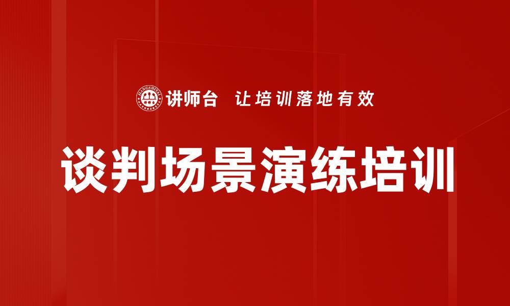 文章谈判场景演练培训的缩略图