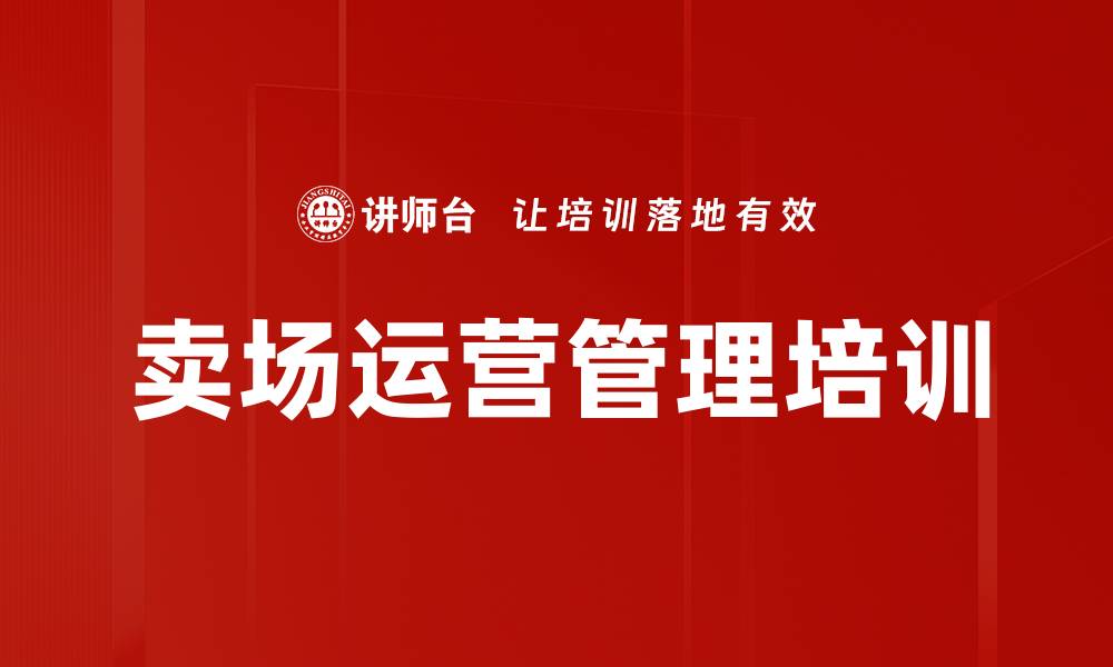 文章卖场运营管理培训的缩略图