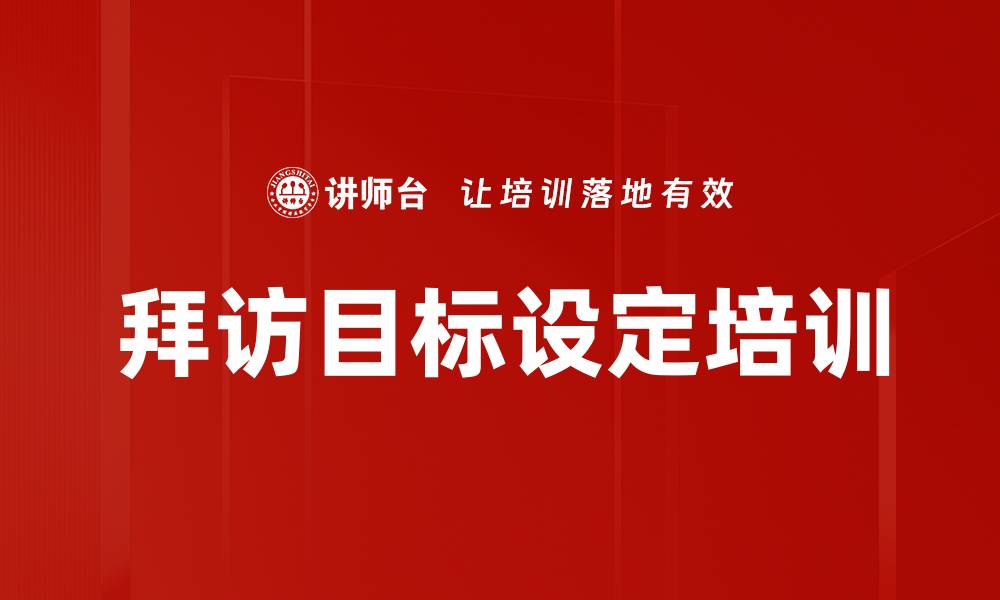 文章拜访目标设定培训的缩略图