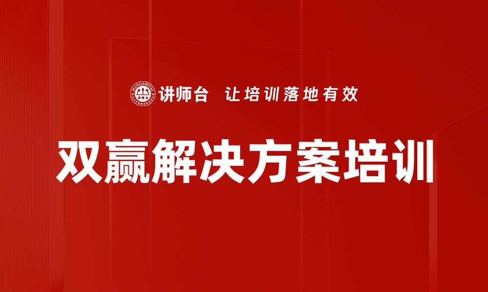 文章双赢解决方案培训的缩略图
