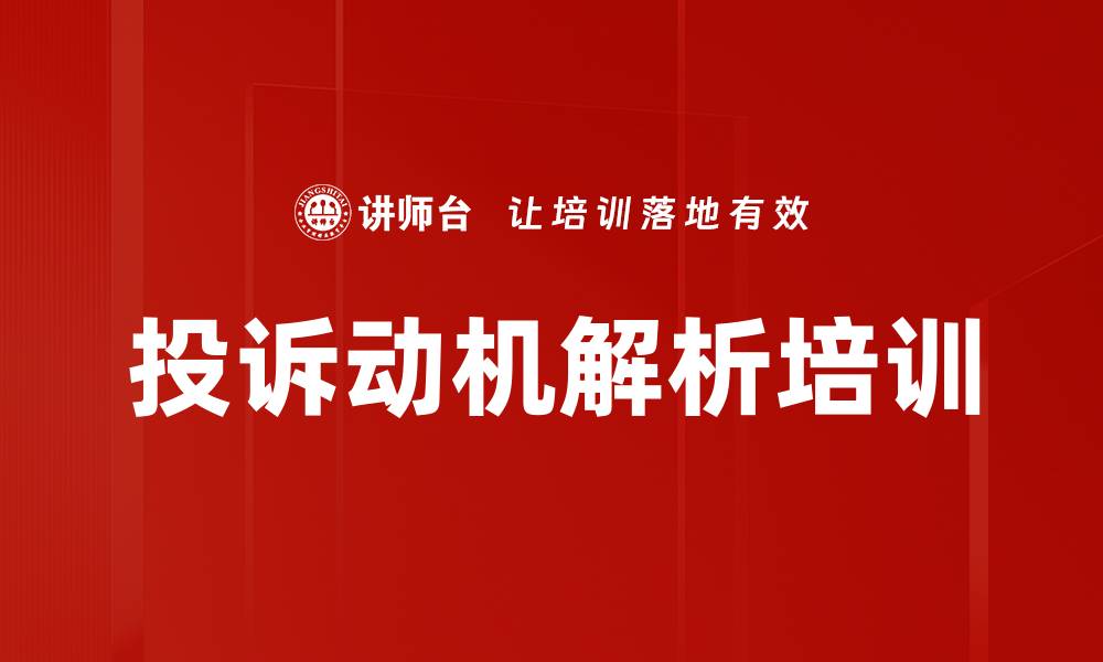 投诉动机解析培训