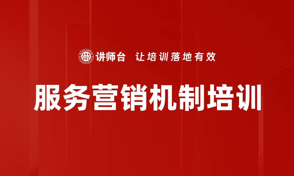 文章服务营销机制培训的缩略图