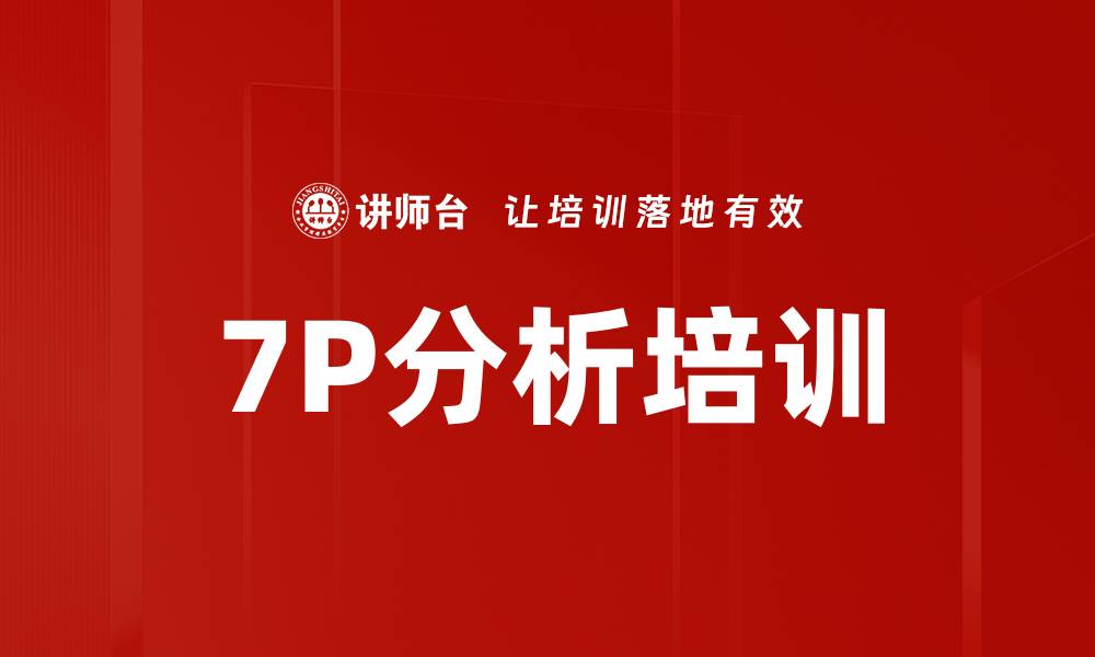 7P分析培训