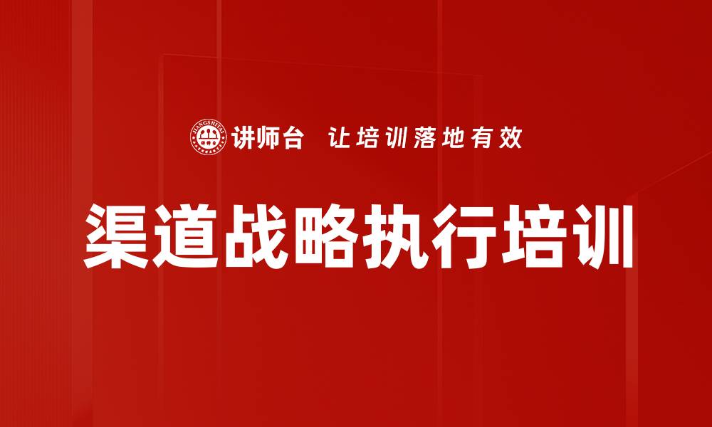 文章渠道战略执行培训的缩略图