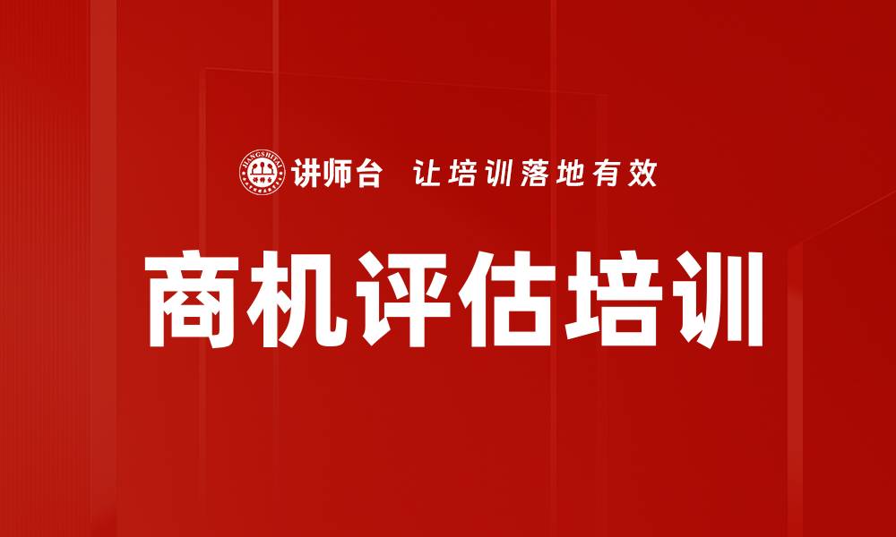 商机评估培训
