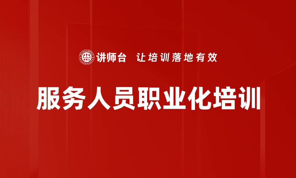 文章服务人员职业化培训的缩略图