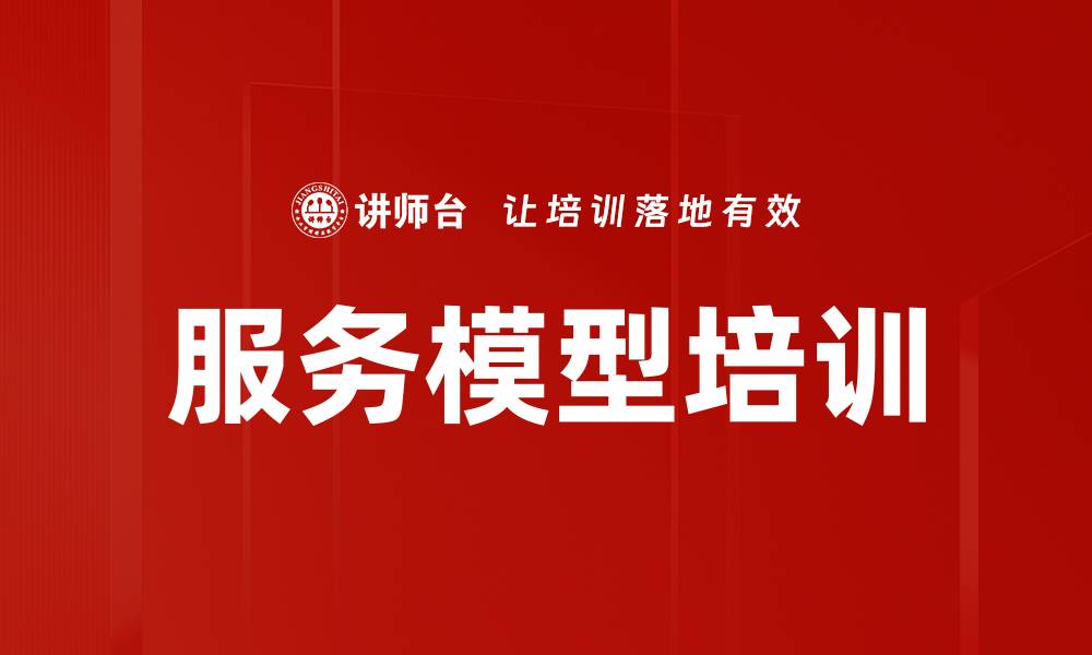 服务模型培训