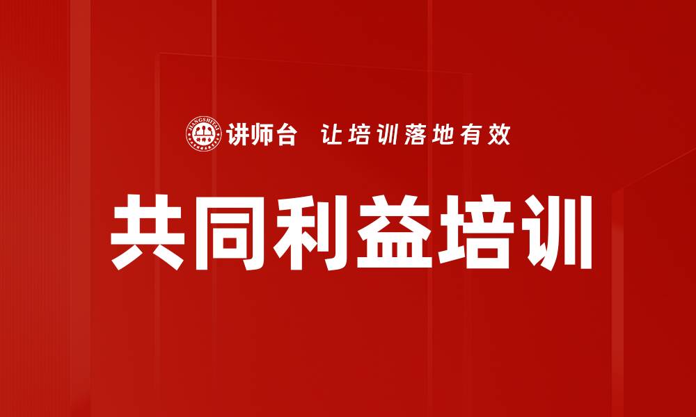 共同利益培训