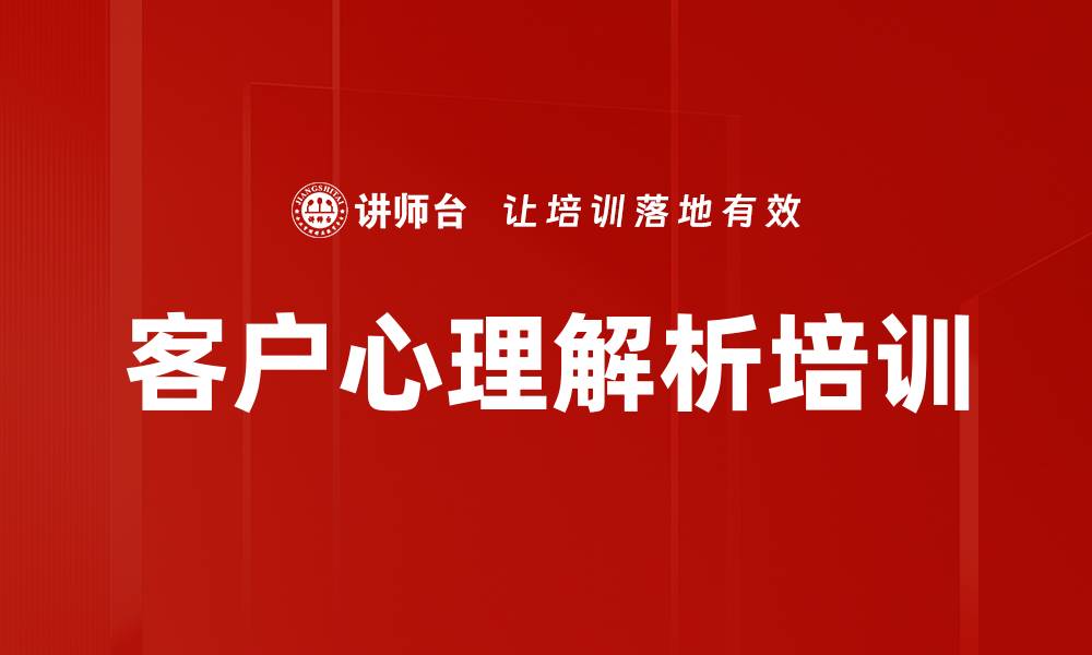 文章客户心理解析培训的缩略图