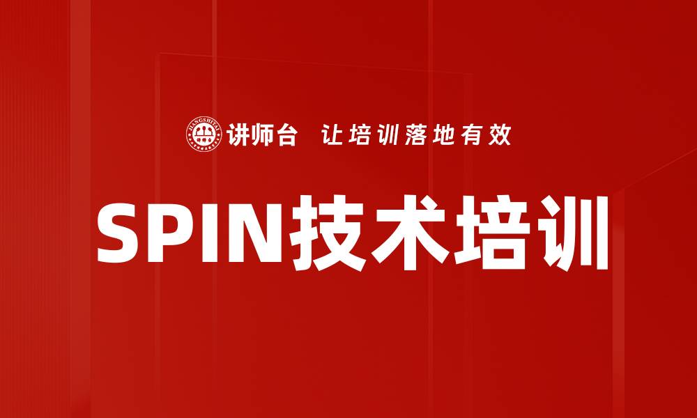 文章SPIN技术培训的缩略图