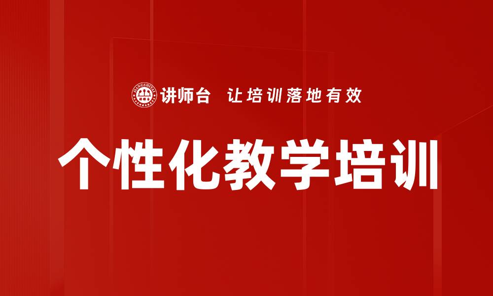 文章个性化教学培训的缩略图