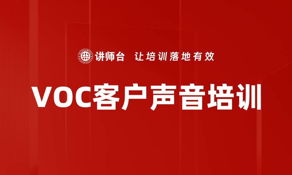 VOC客户声音培训