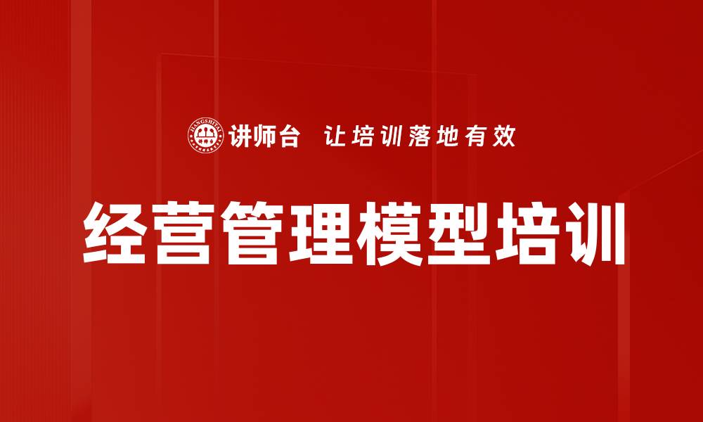 文章经营管理模型培训的缩略图