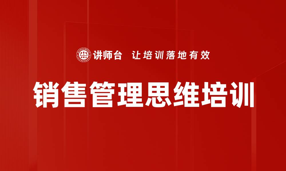 文章销售管理思维培训的缩略图
