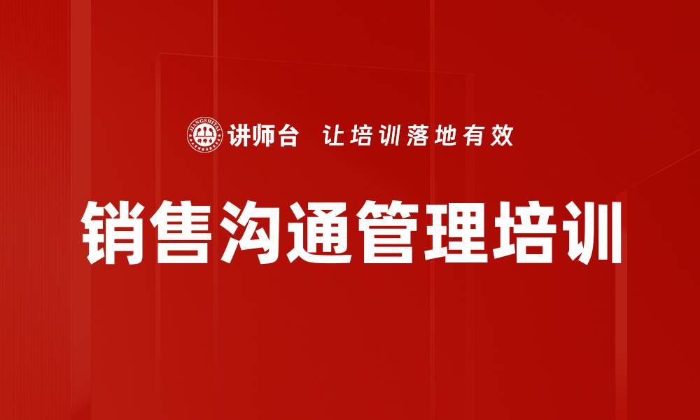 文章销售沟通管理培训的缩略图