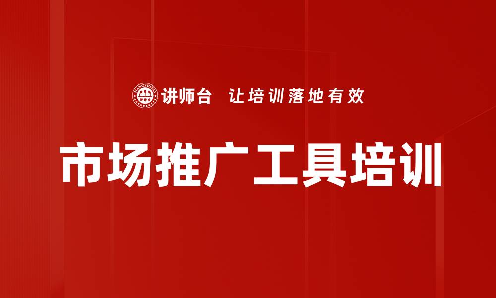 文章市场推广工具培训的缩略图