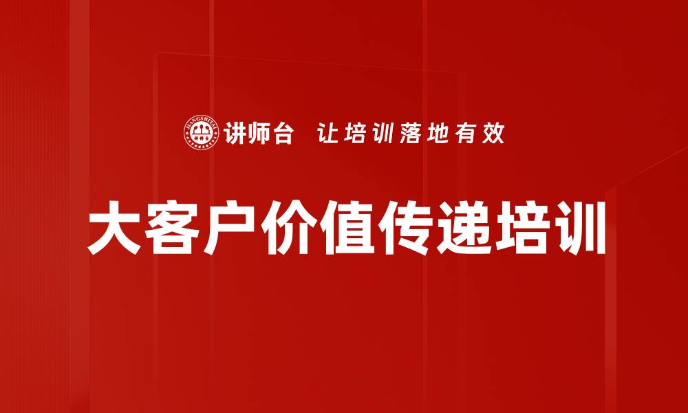 文章大客户价值传递培训的缩略图