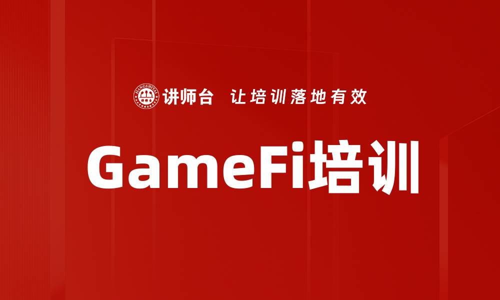 文章GameFi培训的缩略图