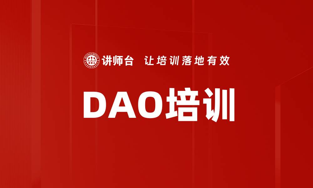 文章DAO培训的缩略图