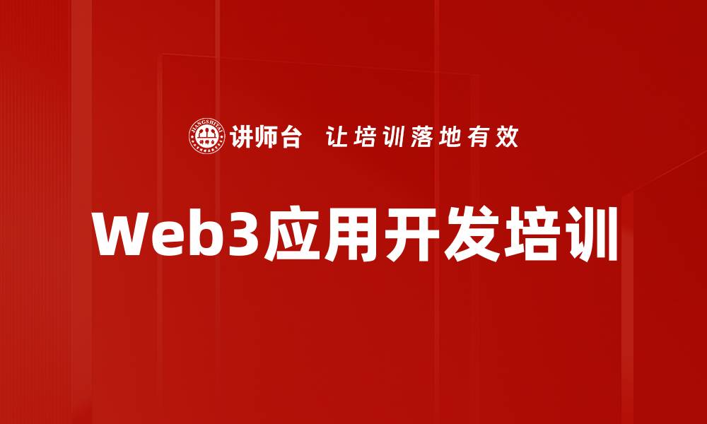 文章Web3应用开发培训的缩略图