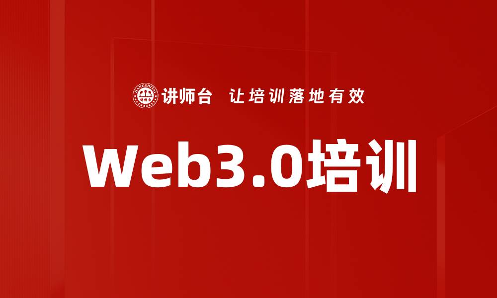 文章Web3.0培训的缩略图