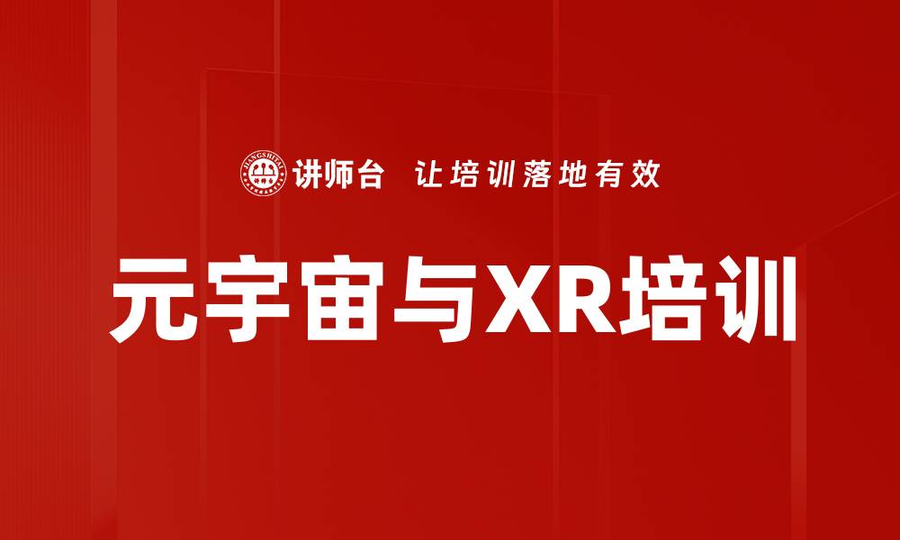 文章元宇宙与XR培训的缩略图