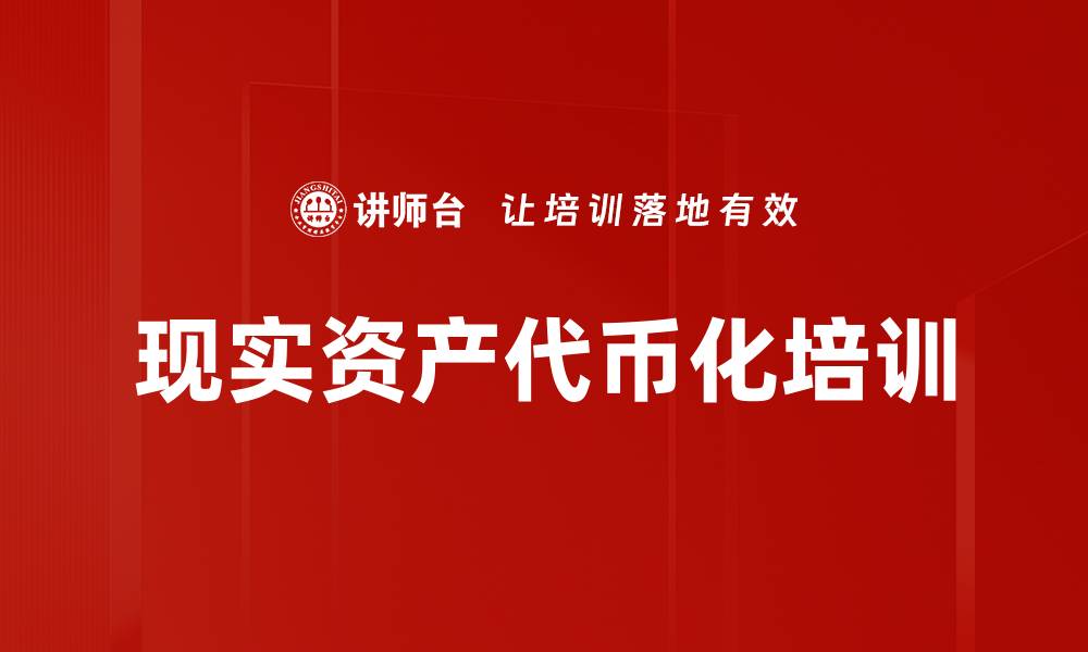 文章现实资产代币化培训的缩略图