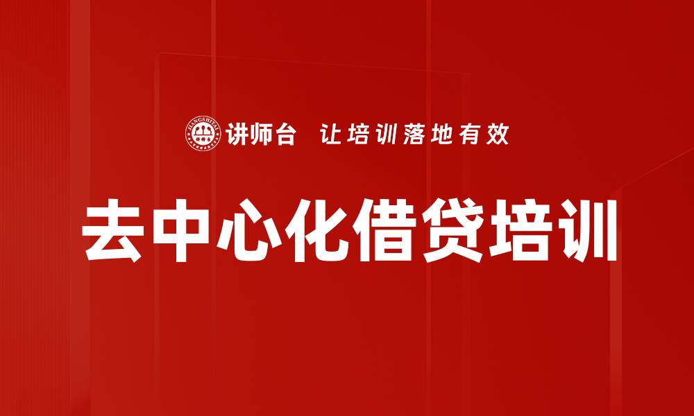 文章去中心化借贷培训的缩略图