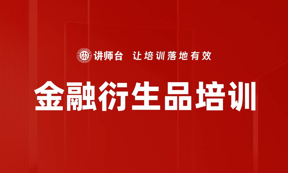 文章金融衍生品培训的缩略图