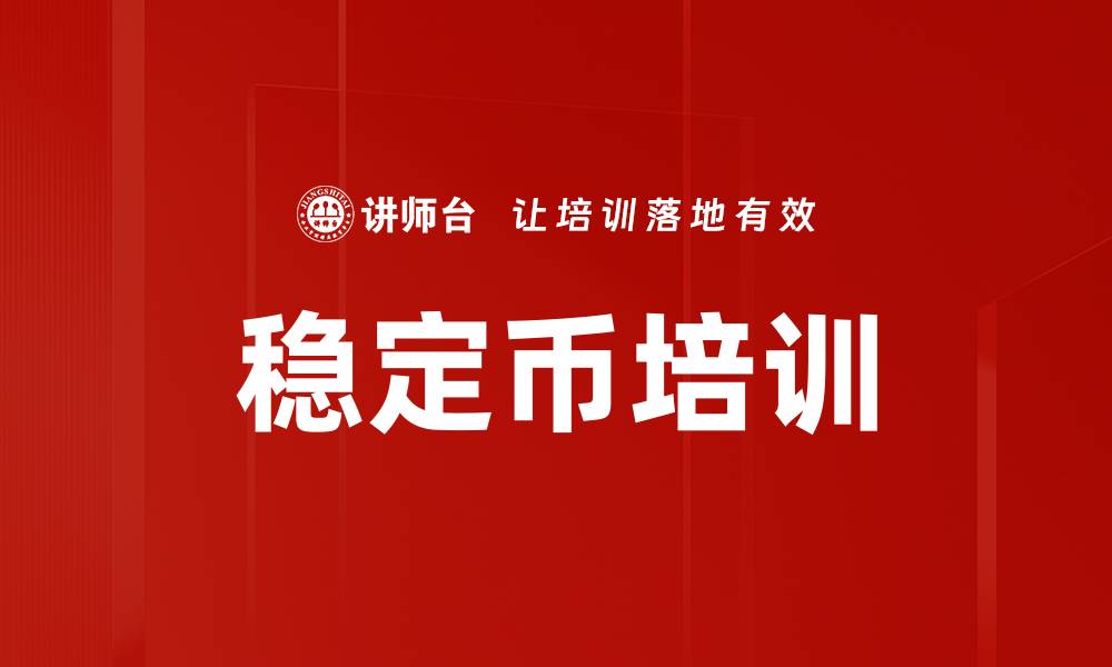 文章稳定币培训的缩略图