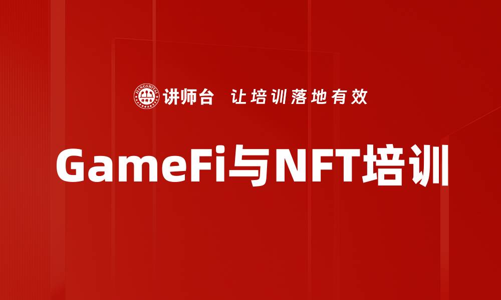 GameFi与NFT培训