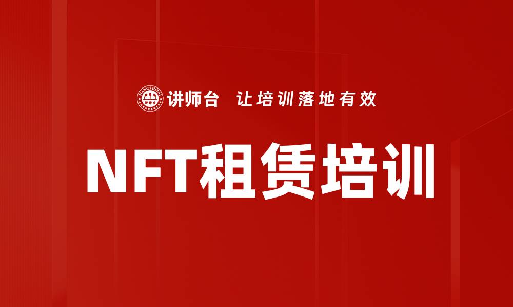 文章NFT租赁培训的缩略图