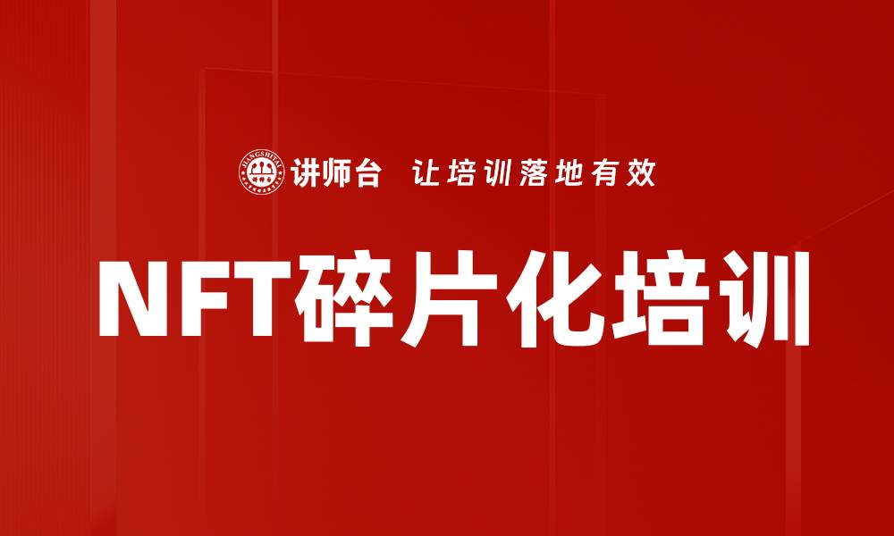 文章NFT碎片化培训的缩略图