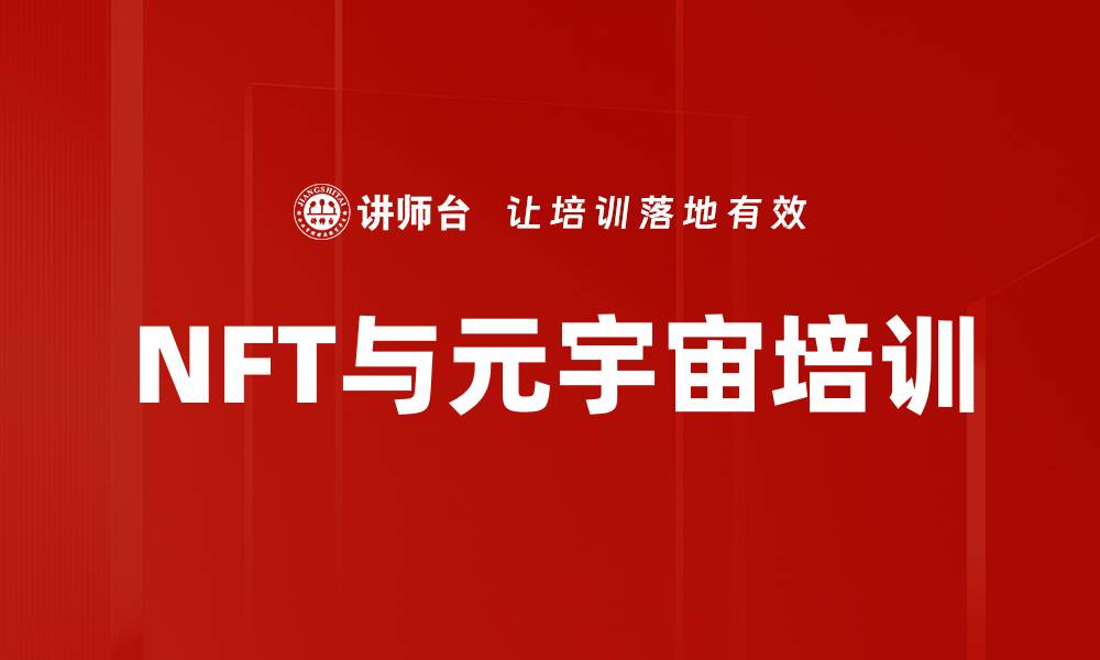 文章NFT与元宇宙培训的缩略图