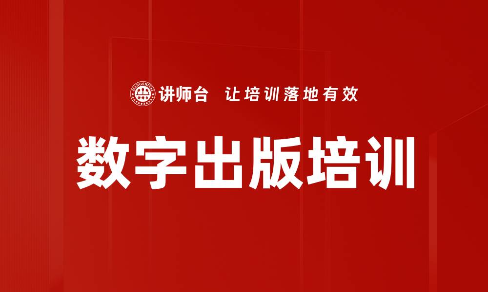 数字出版培训