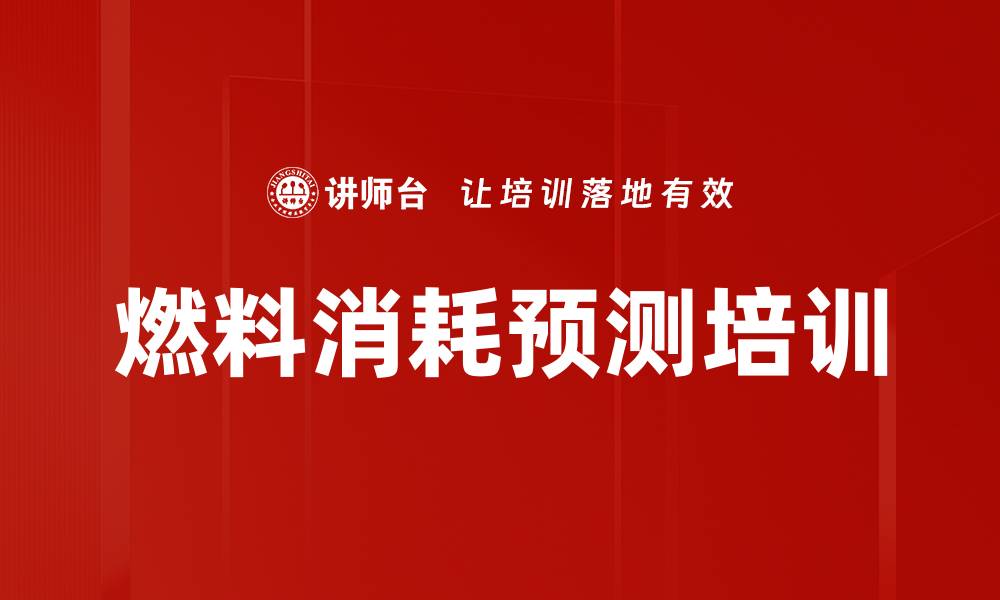 燃料消耗预测培训