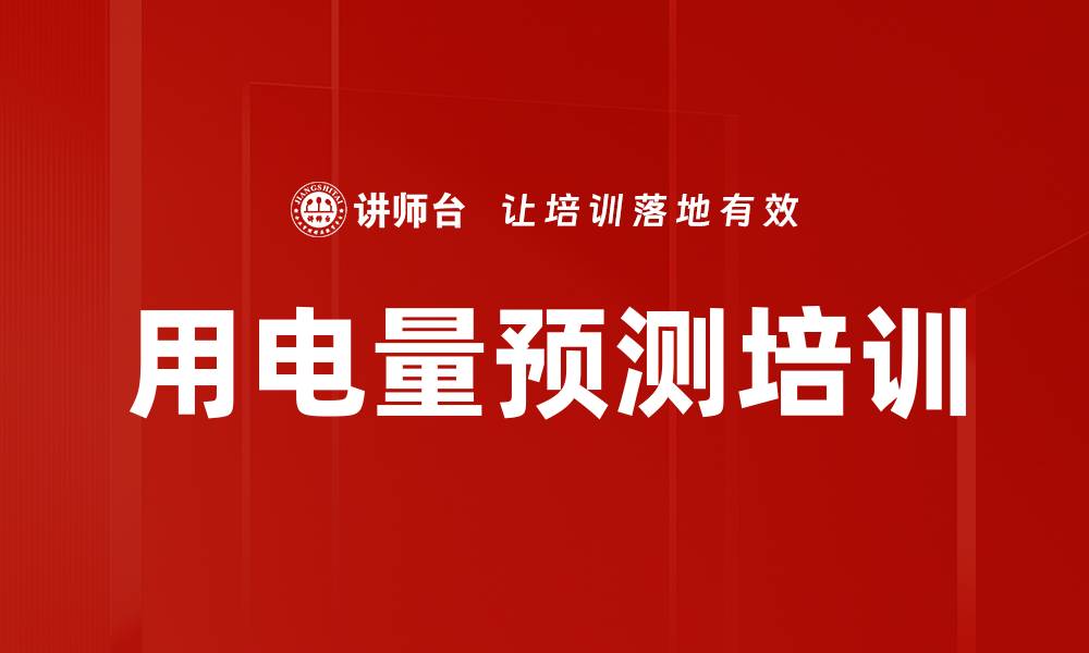 文章用电量预测培训的缩略图