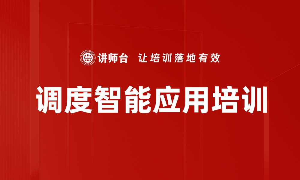 文章调度智能应用培训的缩略图