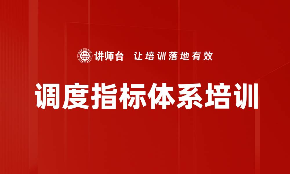 文章调度指标体系培训的缩略图