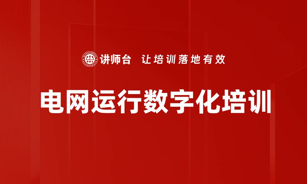 文章电网运行数字化培训的缩略图