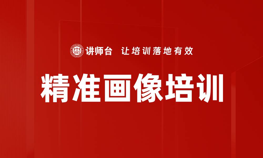 文章精准画像培训的缩略图