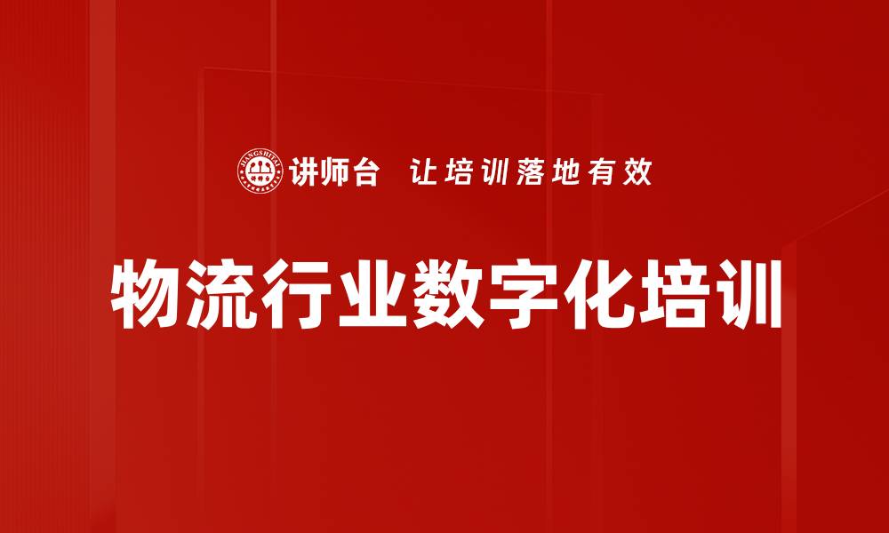 文章物流行业数字化培训的缩略图