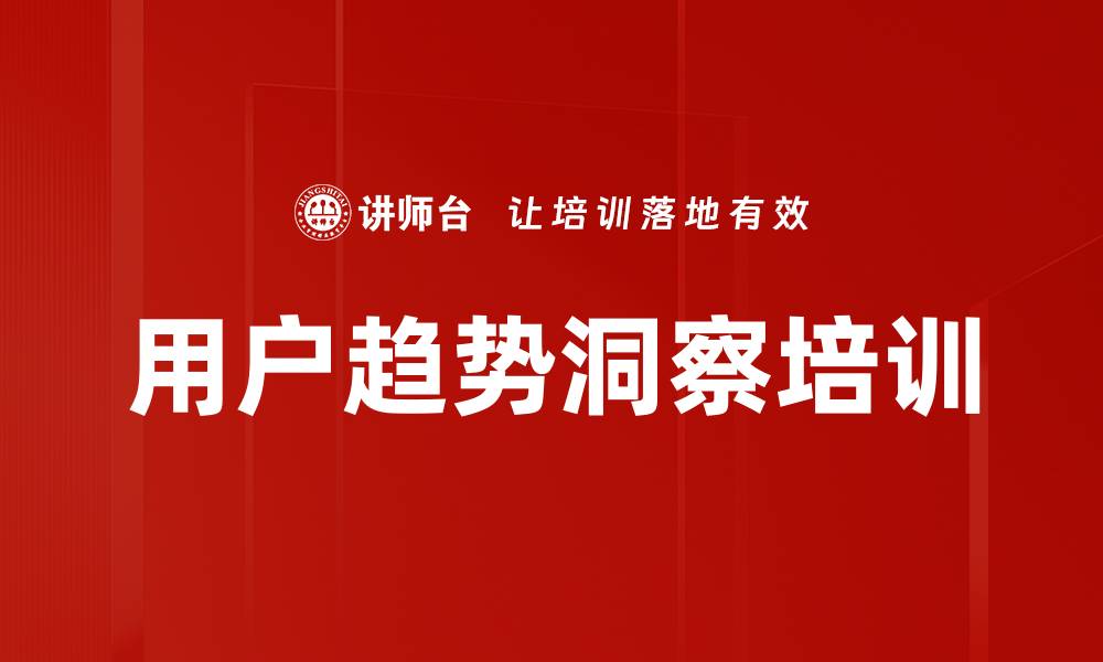 用户趋势洞察培训