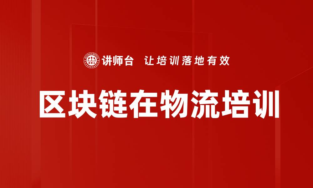 文章区块链在物流培训的缩略图